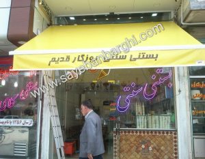 سایبان مغازه