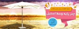 چتر پایه وسط