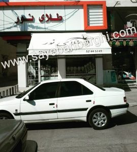 سایبان
