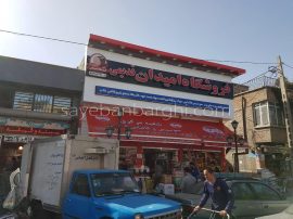 سایبان