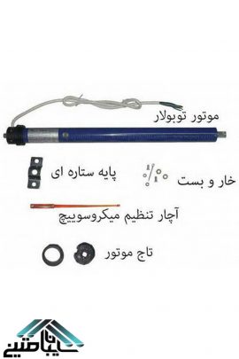 موتور-توبولار-سایبان-برقی-۱ موتور سایبان برقی