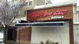 انتخاب سایبان برای مکان های مختلف۱ انتخاب سایبان برای مکان های مختلف1