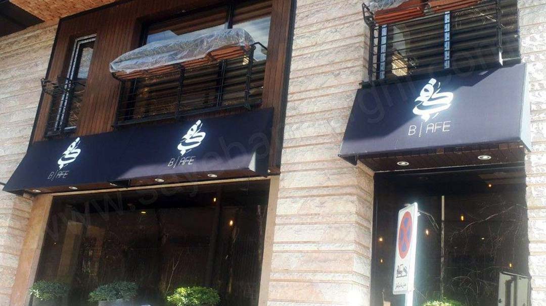 سايبان مغازه متين