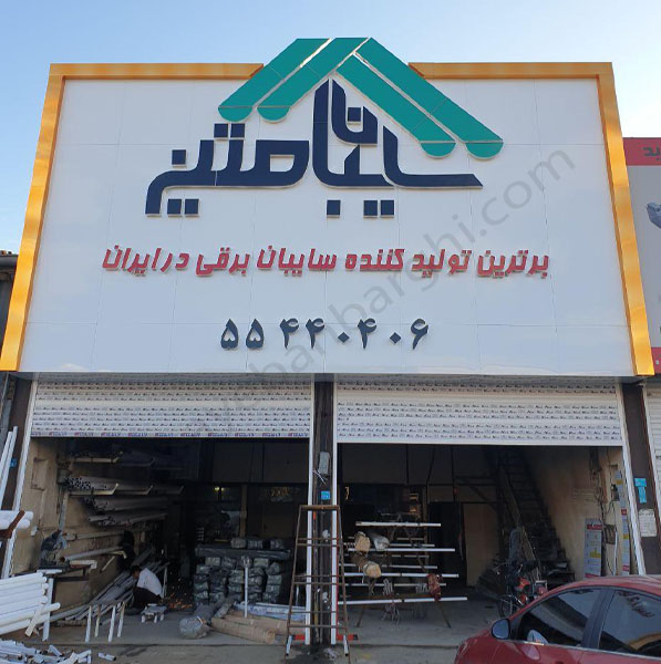 سایبان برقی متین - سایبان